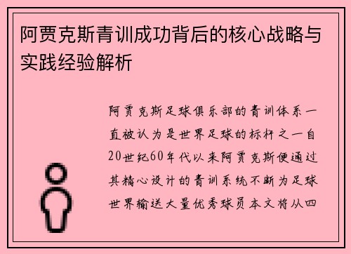 阿贾克斯青训成功背后的核心战略与实践经验解析