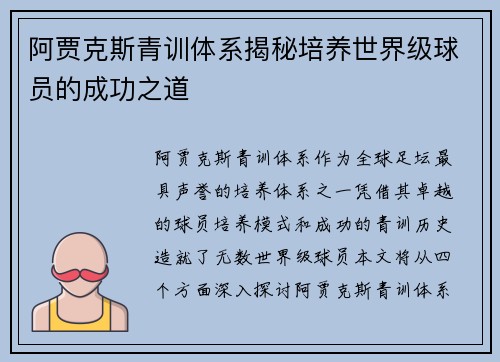 阿贾克斯青训体系揭秘培养世界级球员的成功之道