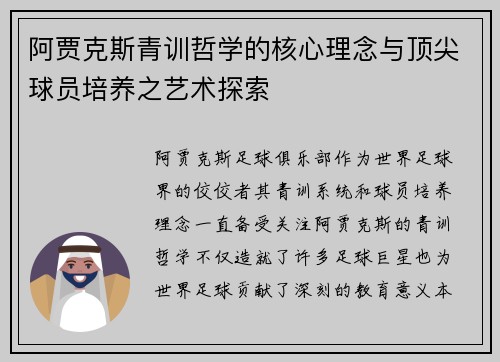 阿贾克斯青训哲学的核心理念与顶尖球员培养之艺术探索
