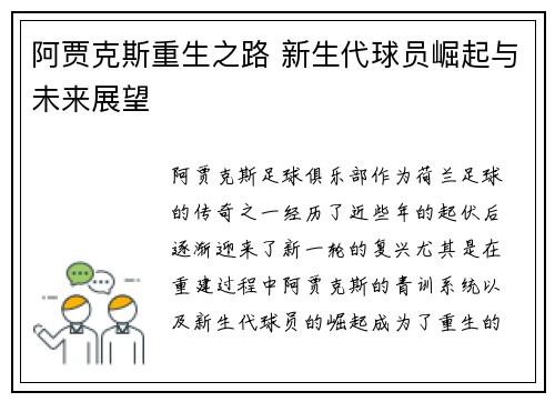 阿贾克斯重生之路 新生代球员崛起与未来展望 阿贾克斯重生之路 新生代球员崛起与未来展望