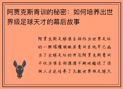 阿贾克斯青训的秘密:如何培养出世界级足球天才的幕后故事 阿贾克斯青训的秘密:如何培养出世界级足球天才的幕后故事