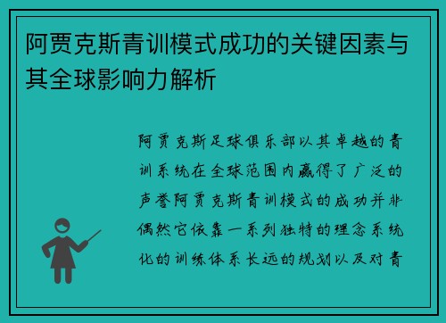 阿贾克斯青训模式成功的关键因素与其全球影响力解析 阿贾克斯青训模式成功的关键因素与其全球影响力解析