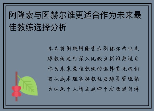 阿隆索与图赫尔谁更适合作为未来最佳教练选择分析 阿隆索与图赫尔谁更适合作为未来最佳教练选择分析