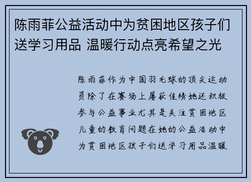 陈雨菲公益活动中为贫困地区孩子们送学习用品 温暖行动点亮希望之光
