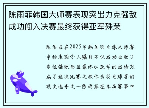 陈雨菲韩国大师赛表现突出力克强敌成功闯入决赛最终获得亚军殊荣 陈雨菲韩国大师赛表现突出力克强敌成功闯入决赛最终获得亚军殊荣