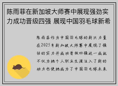 陈雨菲在新加坡大师赛中展现强劲实力成功晋级四强 展现中国羽毛球新希望 陈雨菲在新加坡大师赛中展现强劲实力成功晋级四强 展现中国羽毛球新希望