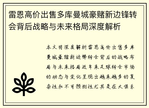 雷恩高价出售多库曼城豪赌新边锋转会背后战略与未来格局深度解析 雷恩高价出售多库曼城豪赌新边锋转会背后战略与未来格局深度解析