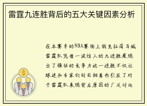 雷霆九连胜背后的五大关键因素分析 雷霆九连胜背后的五大关键因素分析