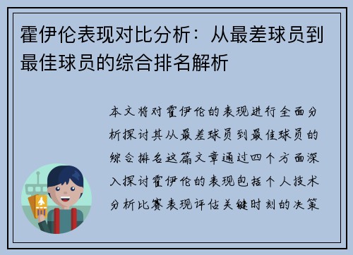 霍伊伦表现对比分析:从最差球员到最佳球员的综合排名解析 霍伊伦表现对比分析:从最差球员到最佳球员的综合排名解析