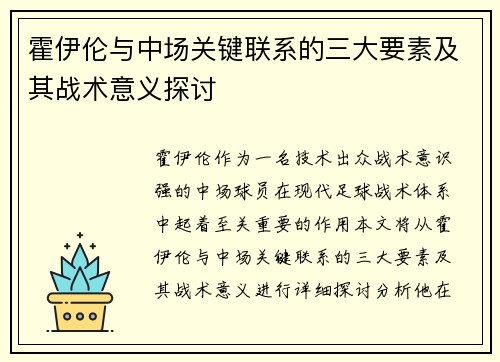 霍伊伦与中场关键联系的三大要素及其战术意义探讨 霍伊伦与中场关键联系的三大要素及其战术意义探讨
