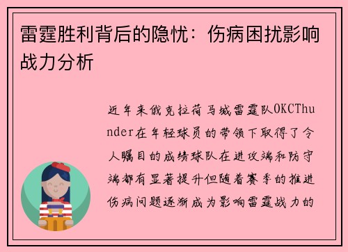 雷霆胜利背后的隐忧:伤病困扰影响战力分析 雷霆胜利背后的隐忧:伤病困扰影响战力分析