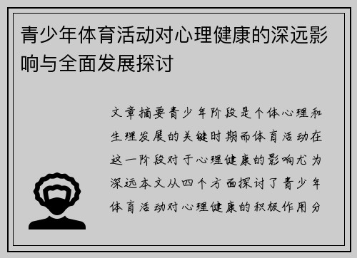 青少年体育活动对心理健康的深远影响与全面发展探讨