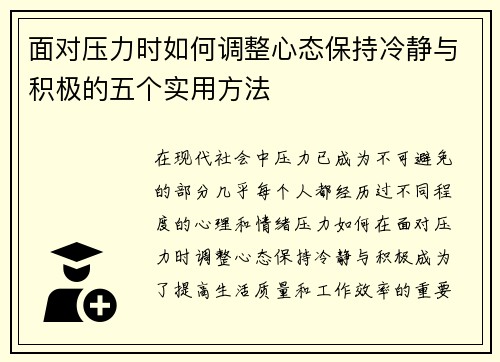 面对压力时如何调整心态保持冷静与积极的五个实用方法 面对压力时如何调整心态保持冷静与积极的五个实用方法