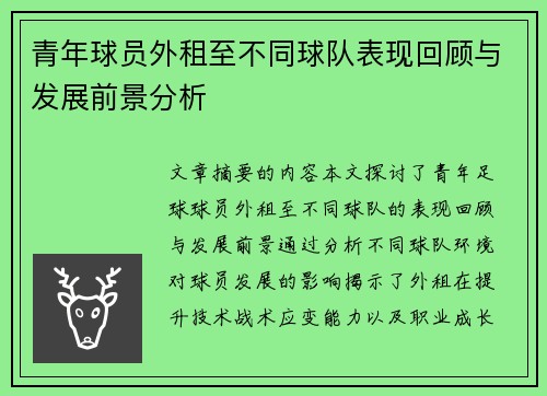 青年球员外租至不同球队表现回顾与发展前景分析 青年球员外租至不同球队表现回顾与发展前景分析