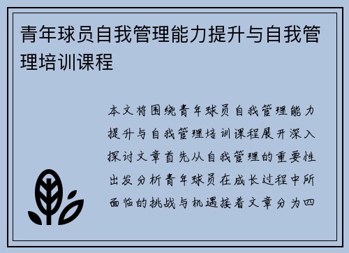 青年球员自我管理能力提升与自我管理培训课程 青年球员自我管理能力提升与自我管理培训课程