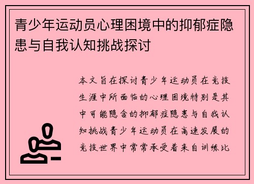 青少年运动员心理困境中的抑郁症隐患与自我认知挑战探讨 青少年运动员心理困境中的抑郁症隐患与自我认知挑战探讨