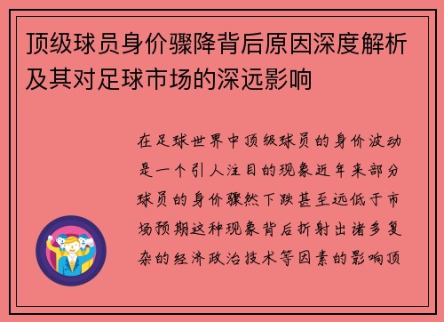 顶级球员身价骤降背后原因深度解析及其对足球市场的深远影响