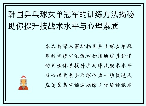 韩国乒乓球女单冠军的训练方法揭秘助你提升技战术水平与心理素质 韩国乒乓球女单冠军的训练方法揭秘助你提升技战术水平与心理素质