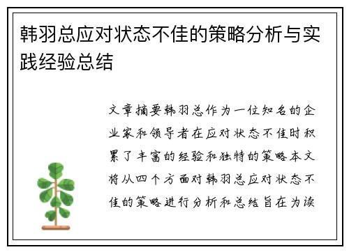 韩羽总应对状态不佳的策略分析与实践经验总结 韩羽总应对状态不佳的策略分析与实践经验总结