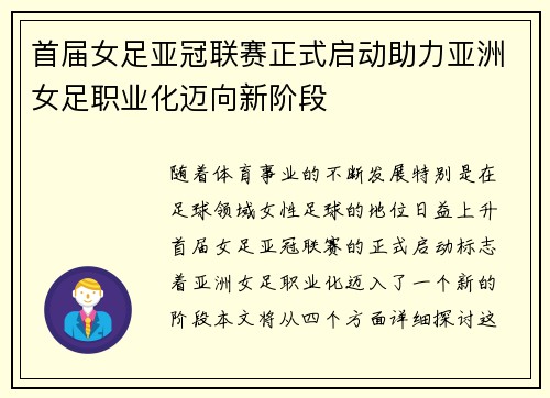 首届女足亚冠联赛正式启动助力亚洲女足职业化迈向新阶段 首届女足亚冠联赛正式启动助力亚洲女足职业化迈向新阶段
