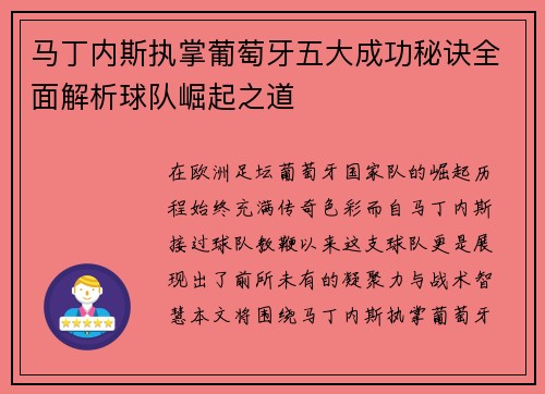 马丁内斯执掌葡萄牙五大成功秘诀全面解析球队崛起之道