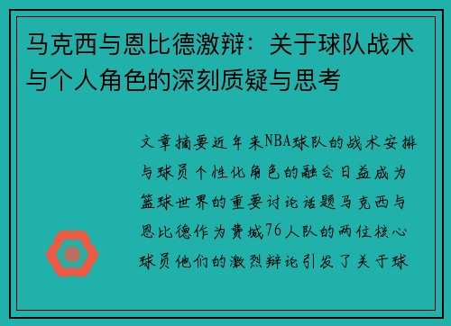 马克西与恩比德激辩:关于球队战术与个人角色的深刻质疑与思考 马克西与恩比德激辩:关于球队战术与个人角色的深刻质疑与思考