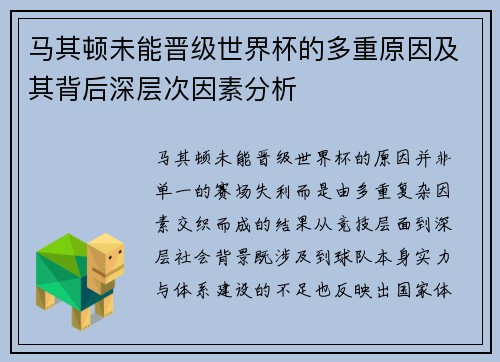 马其顿未能晋级世界杯的多重原因及其背后深层次因素分析