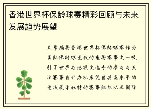 香港世界杯保龄球赛精彩回顾与未来发展趋势展望