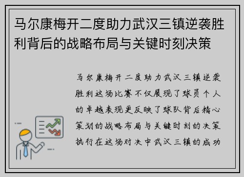 马尔康梅开二度助力武汉三镇逆袭胜利背后的战略布局与关键时刻决策