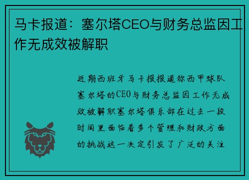 马卡报道:塞尔塔CEO与财务总监因工作无成效被解职 马卡报道:塞尔塔CEO与财务总监因工作无成效被解职