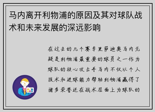 马内离开利物浦的原因及其对球队战术和未来发展的深远影响 马内离开利物浦的原因及其对球队战术和未来发展的深远影响