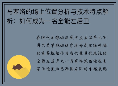 马塞洛的场上位置分析与技术特点解析:如何成为一名全能左后卫 马塞洛的场上位置分析与技术特点解析:如何成为一名全能左后卫