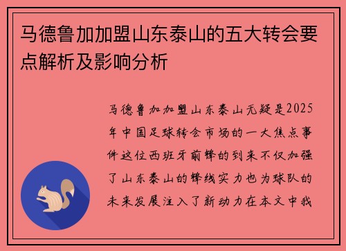马德鲁加加盟山东泰山的五大转会要点解析及影响分析 马德鲁加加盟山东泰山的五大转会要点解析及影响分析