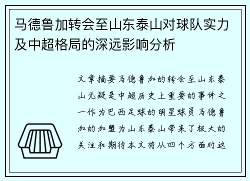马德鲁加转会至山东泰山对球队实力及中超格局的深远影响分析