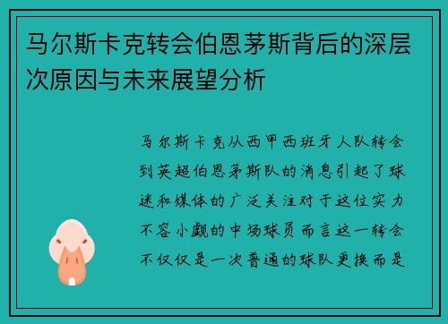 马尔斯卡克转会伯恩茅斯背后的深层次原因与未来展望分析 马尔斯卡克转会伯恩茅斯背后的深层次原因与未来展望分析