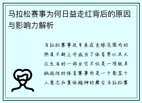 马拉松赛事为何日益走红背后的原因与影响力解析 马拉松赛事为何日益走红背后的原因与影响力解析