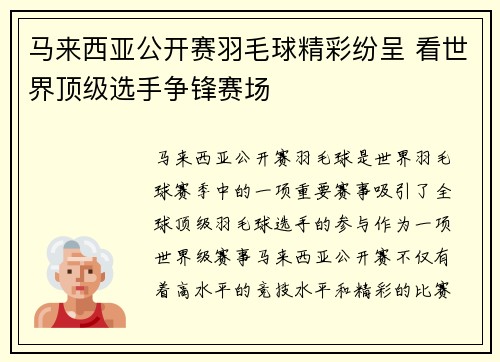 马来西亚公开赛羽毛球精彩纷呈 看世界顶级选手争锋赛场