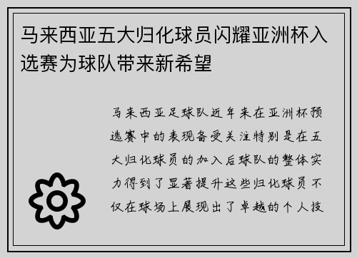 马来西亚五大归化球员闪耀亚洲杯入选赛为球队带来新希望