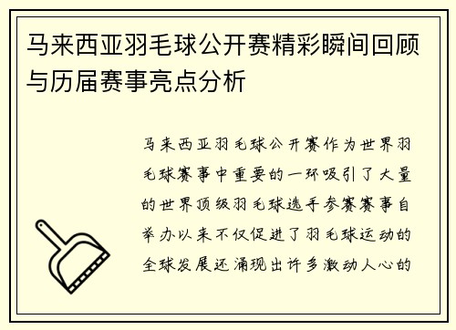 马来西亚羽毛球公开赛精彩瞬间回顾与历届赛事亮点分析