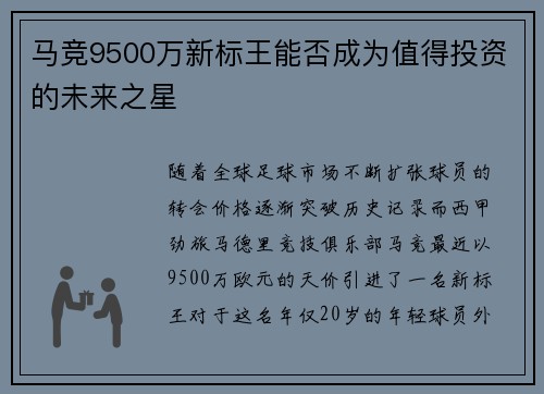 马竞9500万新标王能否成为值得投资的未来之星