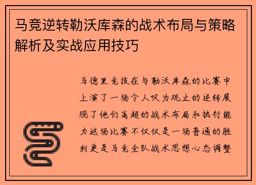 马竞逆转勒沃库森的战术布局与策略解析及实战应用技巧