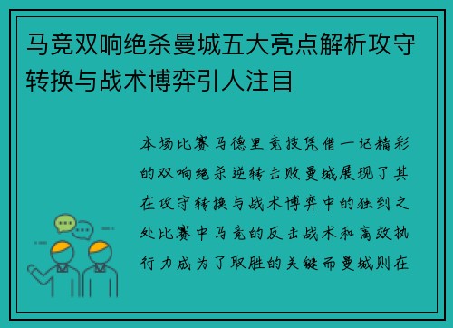 马竞双响绝杀曼城五大亮点解析攻守转换与战术博弈引人注目