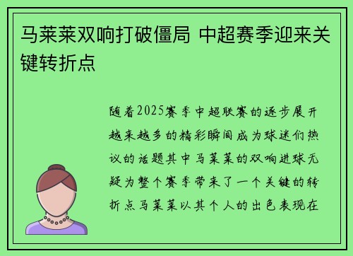 马莱莱双响打破僵局 中超赛季迎来关键转折点