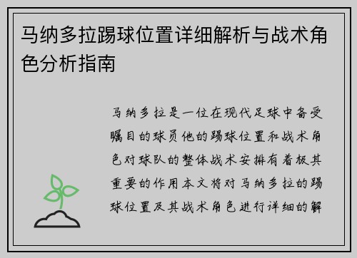 马纳多拉踢球位置详细解析与战术角色分析指南