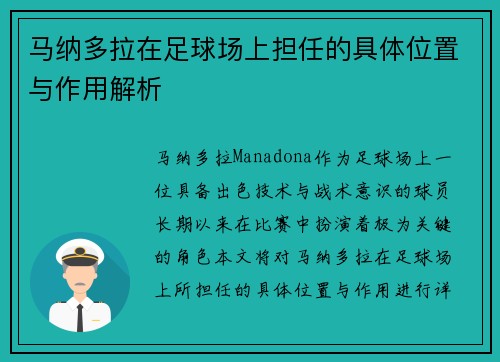 马纳多拉在足球场上担任的具体位置与作用解析