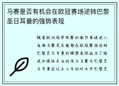 马赛是否有机会在欧冠赛场逆转巴黎圣日耳曼的强势表现