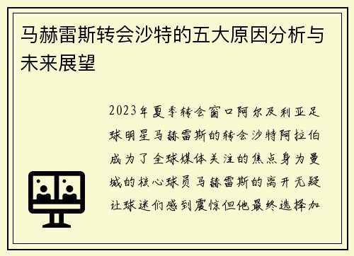 马赫雷斯转会沙特的五大原因分析与未来展望 马赫雷斯转会沙特的五大原因分析与未来展望
