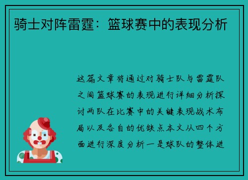 骑士对阵雷霆：篮球赛中的表现分析
