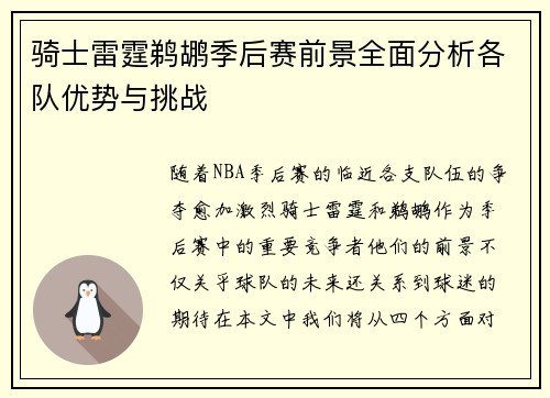 骑士雷霆鹈鹕季后赛前景全面分析各队优势与挑战 骑士雷霆鹈鹕季后赛前景全面分析各队优势与挑战