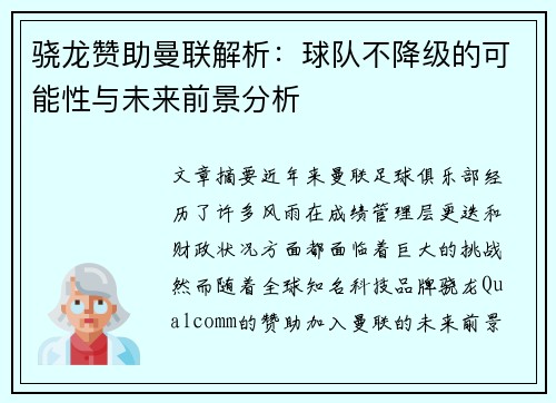骁龙赞助曼联解析:球队不降级的可能性与未来前景分析 骁龙赞助曼联解析:球队不降级的可能性与未来前景分析
